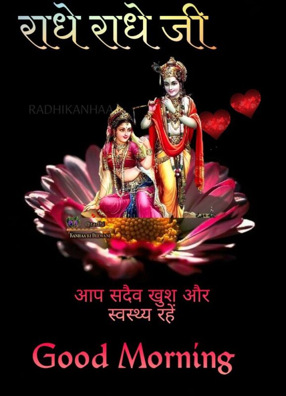 Best Good Morning Radhe Radhe Photo