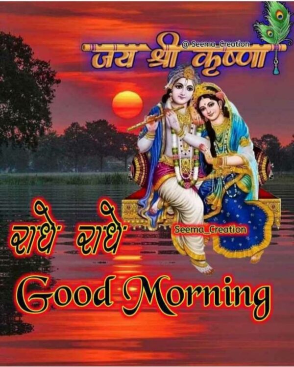 Good Morning Radhe Radhe Have A Great Day