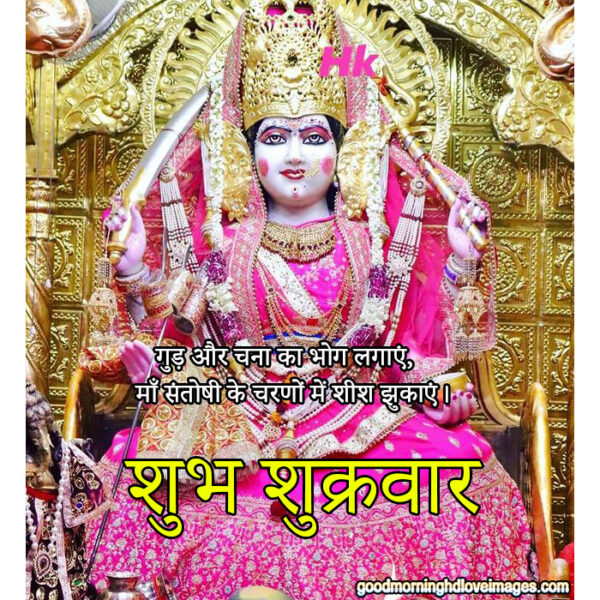 Santoshi Mata Shukrawar Good Morning Images