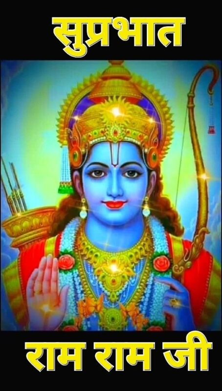 Shubh Prabhat Shri Ram Ji