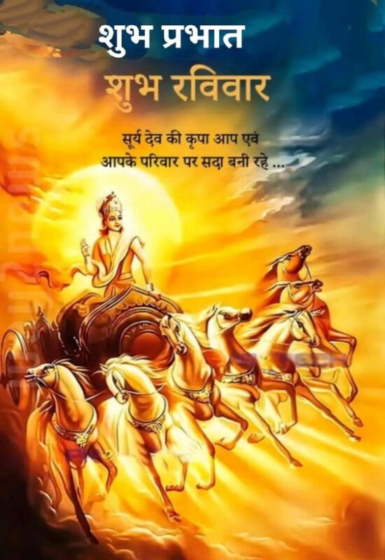 Surya Dev Shubh Ravivar Good Morning Images