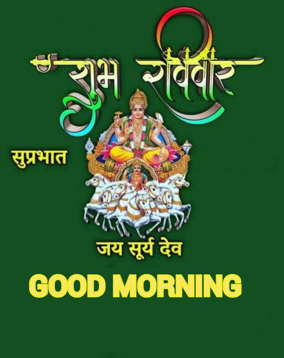 Surya Dev Shubh Ravivar Good Morning Message In Hindi