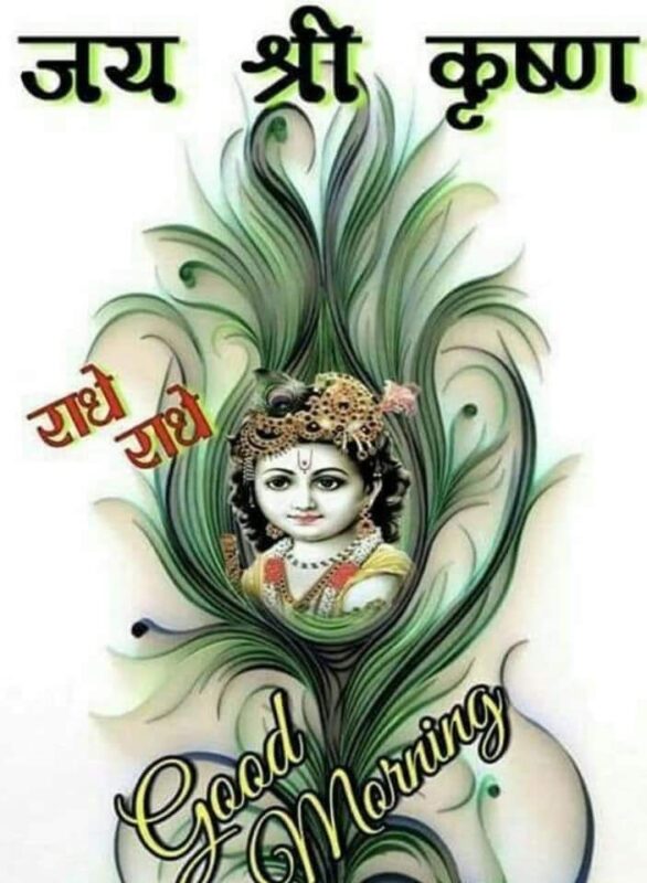 Wonderful Good Morning Radhe Radhe Picture